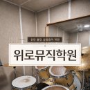 [정보] 천안 보컬 실용음악학원 솔직후기 feat. 위로뮤직학원