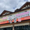 산들애농원 | 무주맛집 산들애 능이두부버섯전골이 유명한 무주 건강맛집