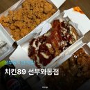와동행정복지센터 앞 | 안산 가성비 선부동 치킨 맛집 치킨89 선부와동점