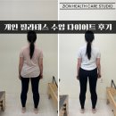 헬스 라인 | 부평 부개동 결혼 준비 신부 다이어트 후기 상체 라인 개선 필라테스 - 시온 헬스 &amp; 필라테스