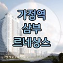 루원시티 더클래식 가정역 삼부르네상스 민간임대 안내 이미지