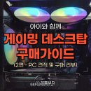 초등학생 중학생 데스크탑 컴퓨터, 게이밍 본체 견적 및 구매 후기