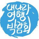 내나라여행기획