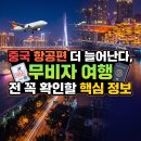 개인화물664 | 중국 항공편 더 늘어난다, 무비자 여행 전 꼭 확인할 핵심 정보