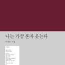 정곡상지 | [시집] 나는 가끔 혼자 웃는다 / 박세현 시인