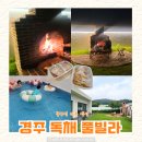 더하루펜션 | 경주 독채 풀빌라 꿈꾸던 하루 펜션 내돈내산 솔직후기