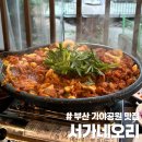 고래고래생고기 | 부산 야외 맛집 가야공원 서가네오리고기