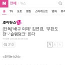 [단독]'배구 여제' 김연경, '무한도전'-'슬램덩크' 뜬다 이미지