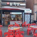 윤족발 이미지