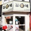 김가네분식 이미지
