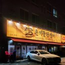 풍무로68번길-R | R.김포 장어맛집 풍무동 &#34;온기돌판장어&#34;