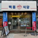 백홍식당