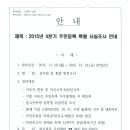 2015년 4분기 주민등록 특별 사실조사 안내 (원신흥동 주민센터) 이미지