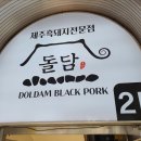 돌담흑돼지제주