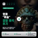 휘파람 | 영화 휘슬 결말 해석 후기, 불어서는 안 될 휘파람 하나가 죽음을 부르는 오컬트 호러