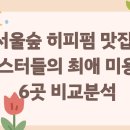 서울숲 히피펌 맛집? 힙스터들의 최애 미용실 6곳 비교분석