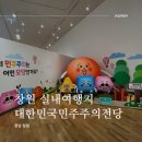 창원 김주열 시신 인양지 | 창원 실내여행지 추천 추석 연휴 비오는 날 아이와 함께 갈만한 전시관 대한민국 민주주의전당