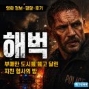 영화도시 | 영화 해벅 정보 결말 후기, 부패한 도시를 뚫고 달린 지친 형사의 밤