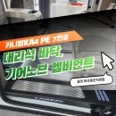 프리미어오토모빌(주) | 카니발KA4 PE 7인승 대리석 바닥, 기어 노브 엠비언트 시공 &lt;올댓화성동탄&gt;