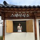 안동 숙소 스테이시소 안동한옥스테이 실내 자쿠지 독채 감성 숙소