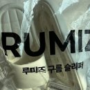 루미즈 거실 구름 실내화 슬리퍼, 요즘 층간소음 신경 쓰일 때 추천템