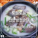 옛날아우내순대 홍성점 | [충남 천안] 박순자아우내순대 본점 솔직후기, 병천순대거리 순대국밥 맛집