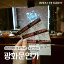 광화문연가 | 24년 서울 구로 디큐브센터 광화문연가 뮤지컬 손준호 서은광 캐스팅 관람후기