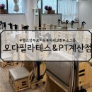 오다필라테스&amp;PT 계산점