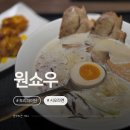 거제1치안센터(13010) | 부산법원맛집 원쇼우｜거제동 라멘 맛집 재방문 후기