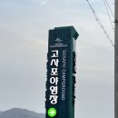 부안 고사포 야영장 2박3일(조개잡이,구 전망좋은집,고소롬)