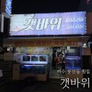 여수제일공업사 | 여수여행코스 택시기사님 맛집 갯바위 내돈내산 후기