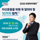 (8-1) 과천아카데미 제370강 8월12일 자산운용 [이진우강사] 이미지