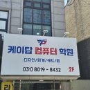 케이탑컴퓨터디자인회계학원