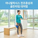 아나필락시스 전조증상과 골든타임 대처법