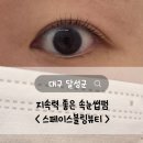 블링더뷰티 | 대구 현풍속눈썹 지속력 좋은 속눈썹펌 &lt;스페이스블링뷰티&gt; 솔직후기
