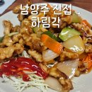 하림각 | 남양주 진접 탕수육 찐맛집 하림각 내돈내산 후기