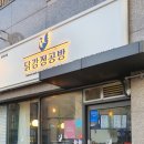 닭강정공방 신정뉴타운점 이미지