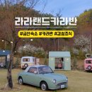 금산 여행 라라랜드 카라반 감성숙소 조식 솔직후기