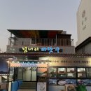 넘너리 | 샛조개, 하모(갯장어) 샤브샤브, 횟집 맛집 추천 '넘너리 바닷가' (스타벅스 돌산, 여수 포차거리, 해상...