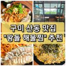 김복희대구왕뽈찜옥계산동점 | 구미 산동 훈제 삼겹 수육이 함께 나오는 "왕돌 해물찜" 산동으로 확장 이전함