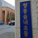 향동숲내초등학교 이미지