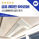 테스트 | 금호 래미안 하이리버 시스템에어컨 설치 후기