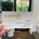 돈내코로95