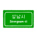 황새울로359번길 이미지