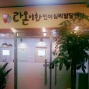 라온언어심리상담센터