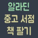 알라딘중고서점(전 이미지
