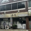 흙집 | 전주 중화산동맛집 흙집 후기