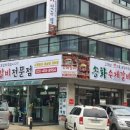 송화수제갈비전문점 이미지