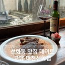 선화동 맛집 데이트하기 좋은 고담 대전선화점