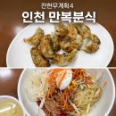 샛골로 | 인천 만복분식 후기, 전현무계획4 나온 군만두 쫄면 맛집